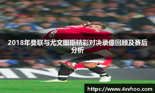 2018年曼联与尤文图斯精彩对决录像回顾及赛后分析