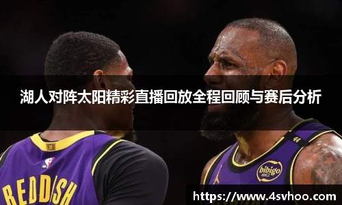 湖人对阵太阳精彩直播回放全程回顾与赛后分析