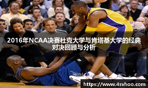 2016年NCAA决赛杜克大学与肯塔基大学的经典对决回顾与分析