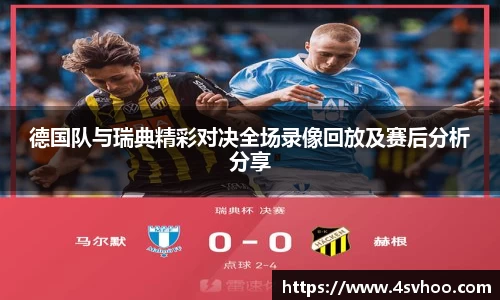 德国队与瑞典精彩对决全场录像回放及赛后分析分享