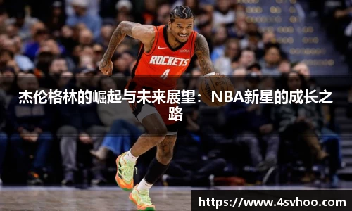 杰伦格林的崛起与未来展望：NBA新星的成长之路