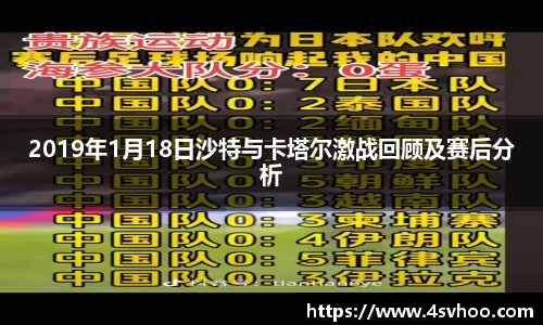 2019年1月18日沙特与卡塔尔激战回顾及赛后分析
