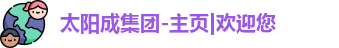 太阳成集团